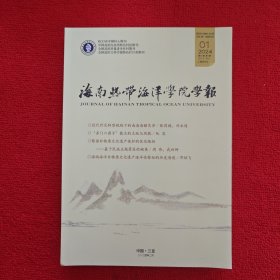 海南热带海洋学院学报2024年第1期