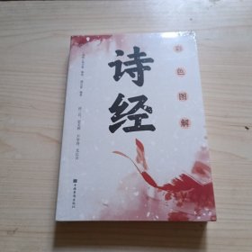 彩色图解：诗经