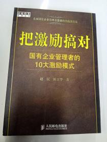 把激励搞对：国有企业管理者的10大激励模式