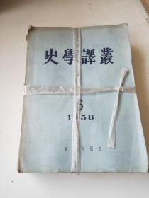 史学译丛1957年1～3、5、6期合售(共5本)