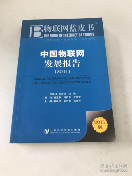 中国物联网发展报告