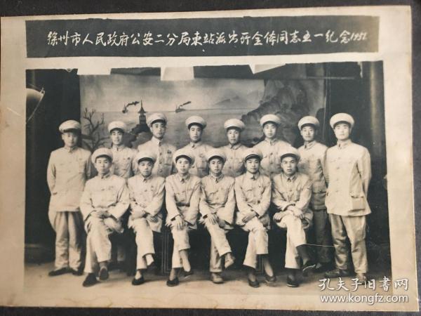 徐州市人民政府＊安二分局东站派出所全体摄影（1951）