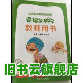 優(yōu)秀讀物—幸福的種子（全30冊） 正道熏 南京師大出版社 9787811011920