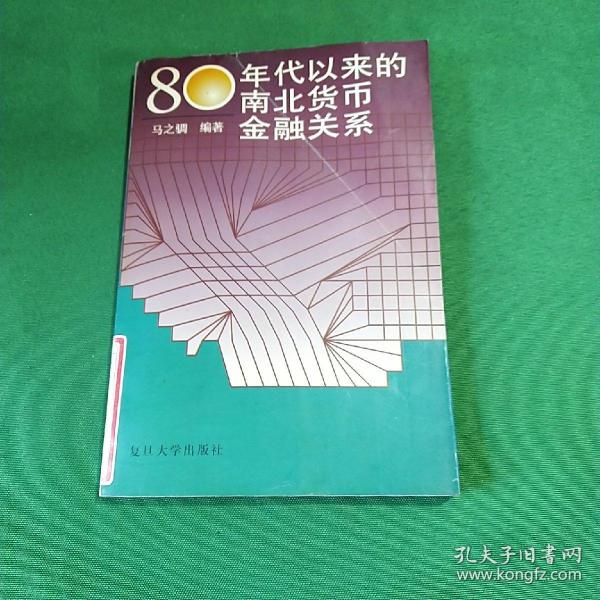 80年代以来的南北货币金融关系