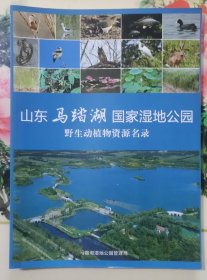 山东马踏湖国家湿地公园野生动植物资源名录