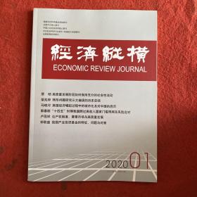 经济纵横2020年第1期