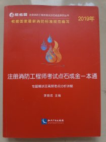 2019年注册消防工程师考试点石成金一本通
