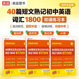 40篇短文熟记初中英语词汇1800背诵练习本