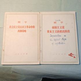 社会民主党在民主革命中的两种策略    帝国主义是资本主义的最高阶段   共2本