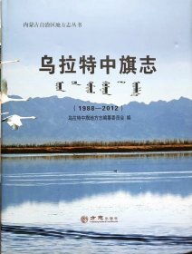 乌拉特中旗志