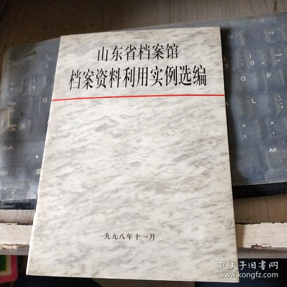 山东省档案馆档案资料利用实例选编 1989-1997(有轻微水印不明显) /CF3