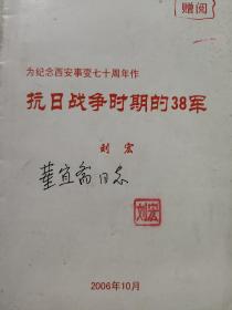 抗日战争时期的38军(封面有钤印和购书人笔记、内页有少量划线)