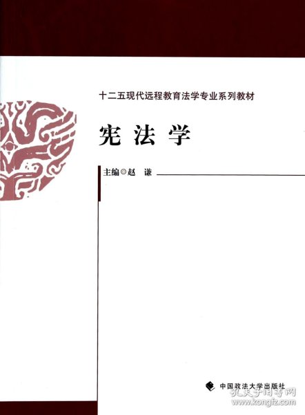 宪法学/十二五现代远程教育法学专业系列教材