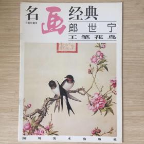 名画经典 郎世宁工笔花鸟