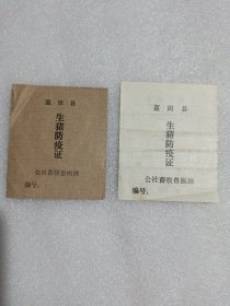 蓝田县生猪防疫证2张（合售）