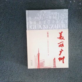 美丽广州  散文篇