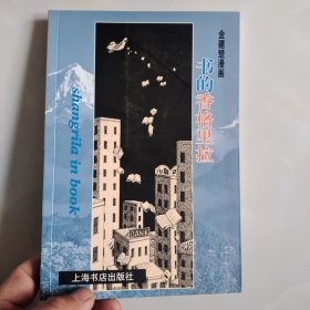 书的香格里拉:金建楚漫画、、签名本