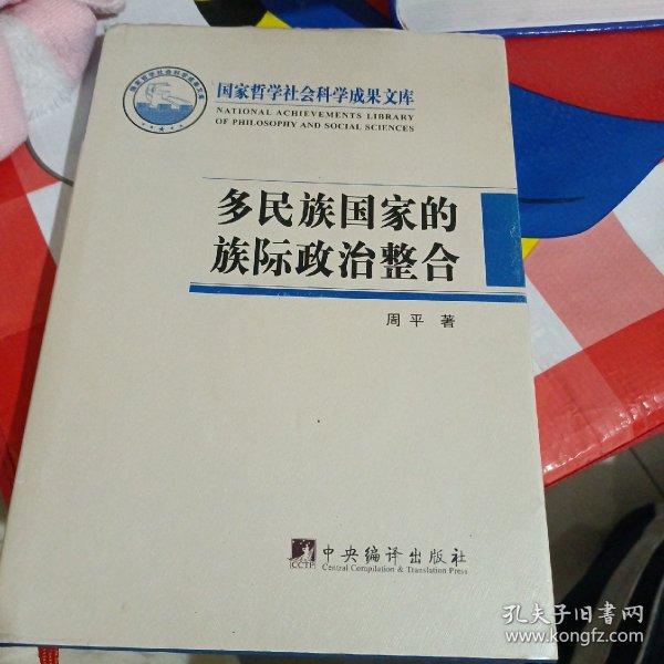 国家哲学社会科学成果文库：多民族国家的族际政治整合