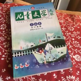 《儿童文学》2008/4-6合订本.夏耘卷（总第28-30期）