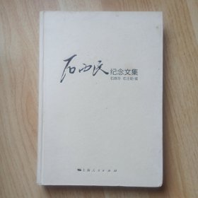 石西民纪念文集