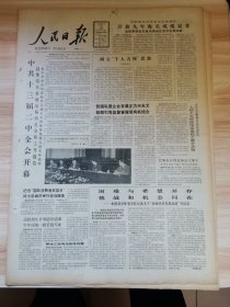 老报纸—人民日报1988年3月16日（4开8版 中共十三届二中全会开幕 困难与希望并存挑战和机会同在 9品）