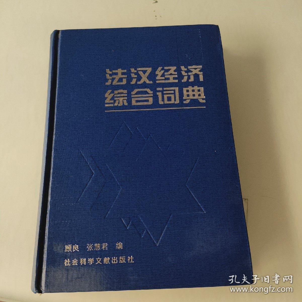 法汉经济综合词典