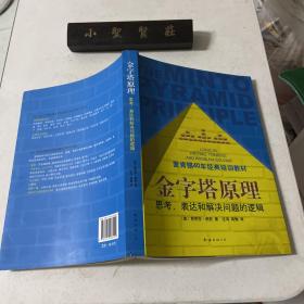 金字塔原理：思考、表达和解决问题的逻辑