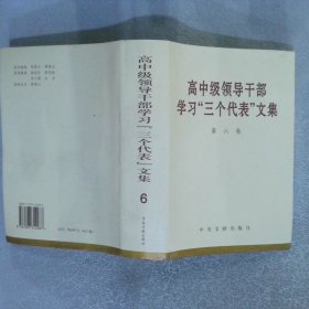 高中级领导干部学习“三个代表”文集 第六卷