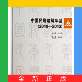 中國民居建筑年鑒(附光盤2010-2013)(精)