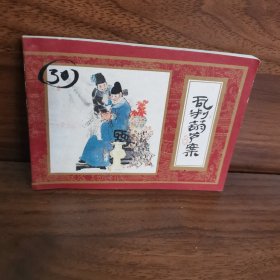 乱判葫芦案连环画