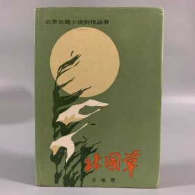 1985年北京十月文艺出版社《北国草》1册全，精装，从维熙著长篇小说