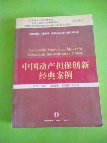 中国动产担保创新经典案例