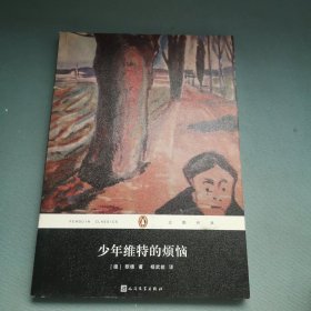 少年维特的烦恼/企鹅经典文学名著丛书