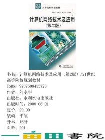 计算机网络技术及应用第二2版刘永华水利水电出9787508455723