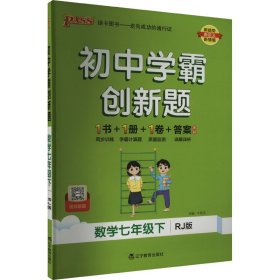 初中学霸创新题 数学7年级下 RJ版