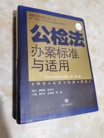 公检法办案标准与适用. 第五卷. 刑事诉讼法（第一卷）