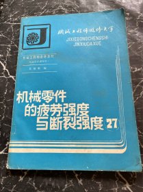 机械零件的疲劳强度与断裂强度： 本书包括疲旁强度、断裂强原和可靠性强度设计三部分内容。 第一部分介绍疲劳强度设计的基础知识；零件的疲劳极限计算；稳定（单向、双向）和非稳定变应力下的疲劳强度计算和寿命估算； 提高疲劳强度的措施。第二部分介绍线弹性断裂强度的KI判据、能量判据及其寿命计算；弹塑性断裂强度的COD判据和J积分理论；压力容器与低周疲劳。