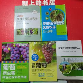 彩图版食用葡萄设施栽培，
果树病虫草害管控优质农药158种，新型农业经营主体带头人，葡萄病虫害绿色防控色图谱
，图解葡萄整形修剪与栽培月历