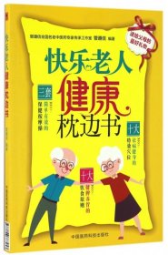 正版包邮 快乐老人健康枕边书 管遵信 中国医药科技