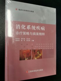 消化系统疾病诊疗策略与病案精粹