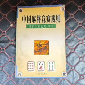 中国麻将竞赛规则:试行:1998年7月