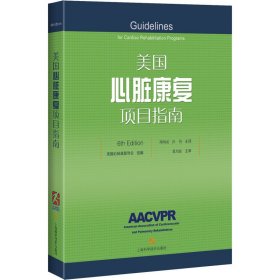 美国心脏康复项目指南(6TH EDITION)