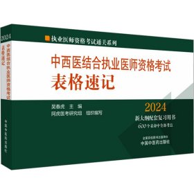 中西医结合执业医师资格试表格速记 2024 中医考试 作者