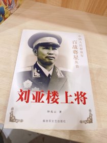 刘亚楼上将