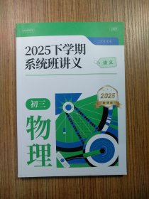 2025下学期系统班讲义 初三物理 2025新课改（品好、无笔记、看实拍图片）