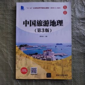 中国旅游地理（第3版）