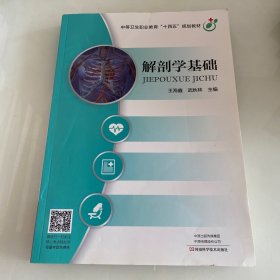 解剖学基础 中等卫生职业教育“十四五”规划教材（内页全新