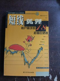 短线狐狸:散户高手的18招猎庄绝技