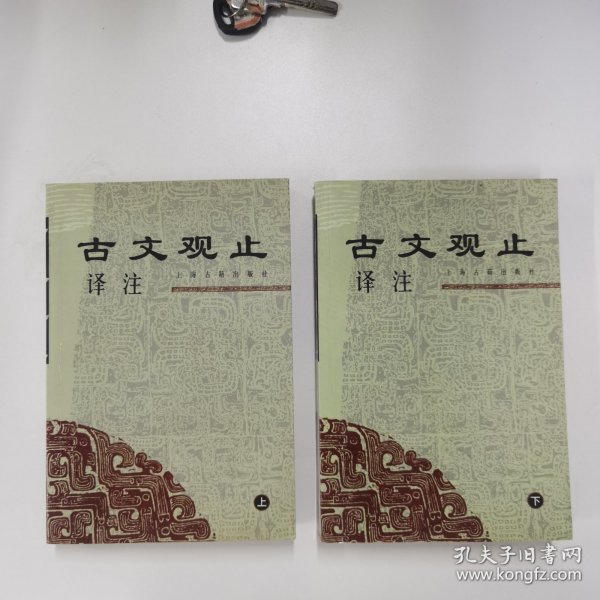 古文观止译注（上下）