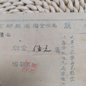 1950年代龙海浮宫芗剧团股金收据